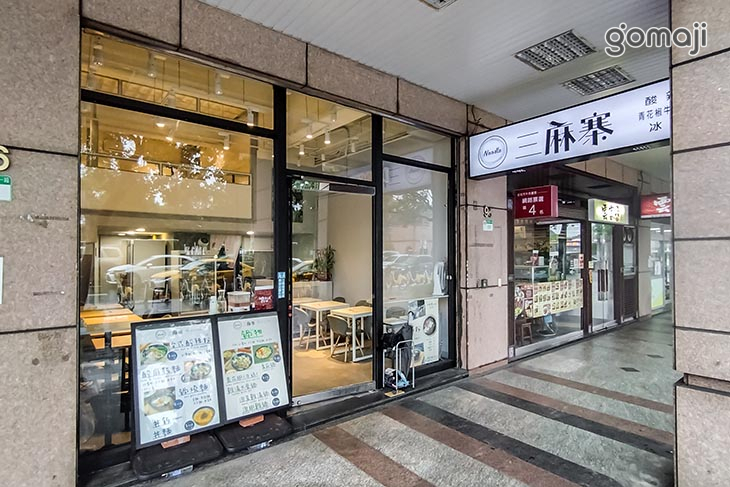 三麻寨(館前店)