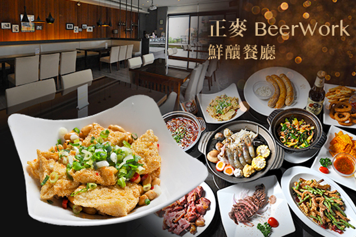 正麥 BeerWork 鮮釀餐廳
