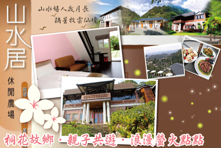 苗栗-山水居休閒民宿