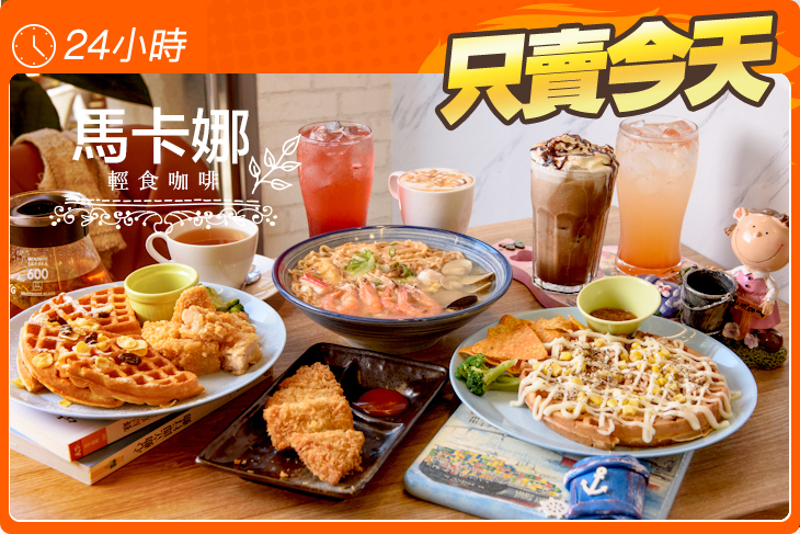 馬卡娜輕食咖啡