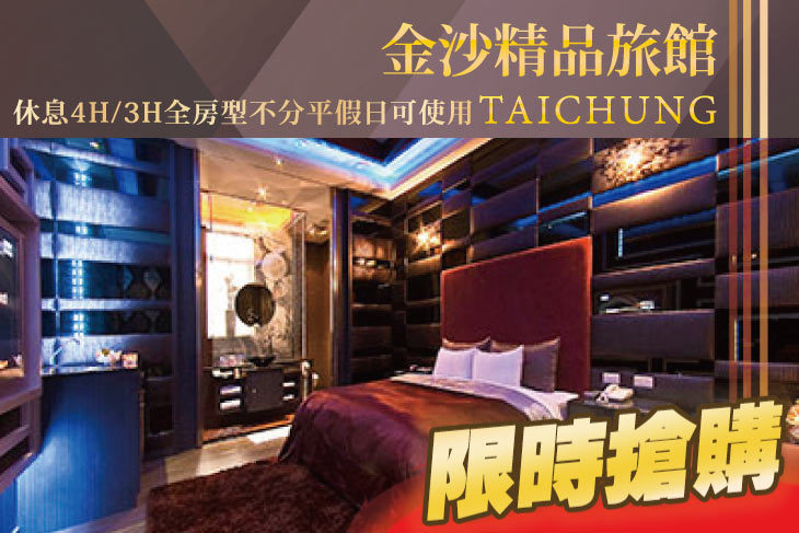 台中一中商圈-金沙精品旅館