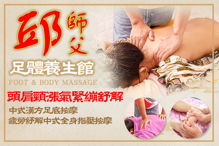 邱師父足體養生館