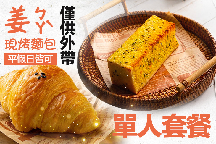 姜ㄅㄚˋ現烤麵包