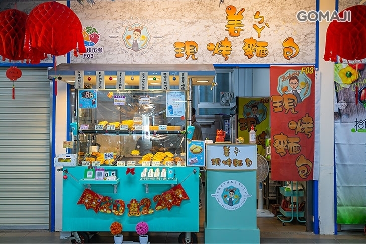 姜ㄅㄚˋ現烤麵包