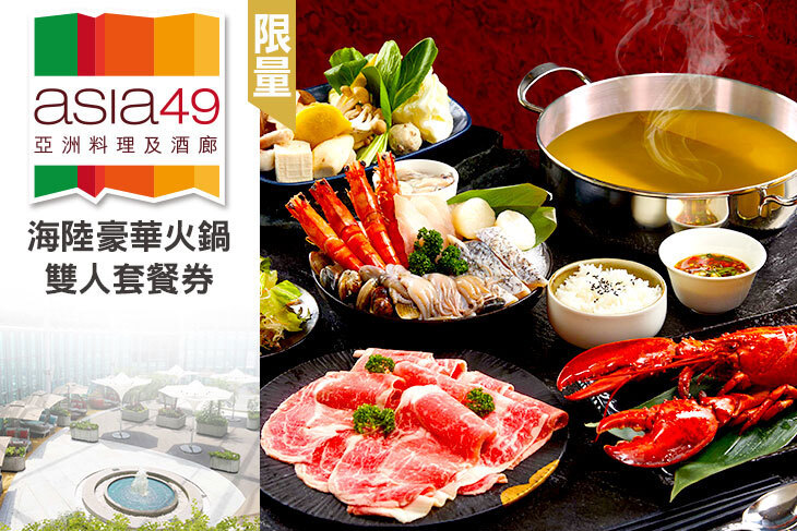 Asia49亞洲料理及酒廊 Asia49亞洲料理及酒廊