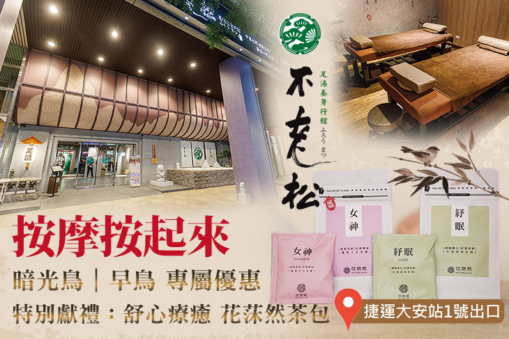 不老松足湯養身行館(台北信義行館)