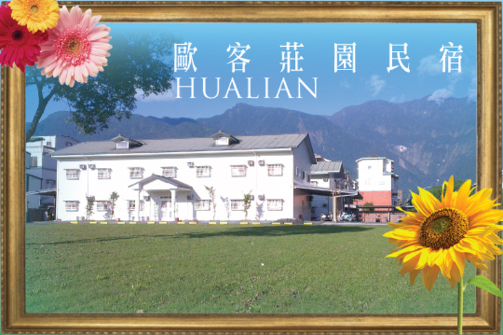 花蓮-歐客莊園民宿 花蓮-歐客莊園民宿