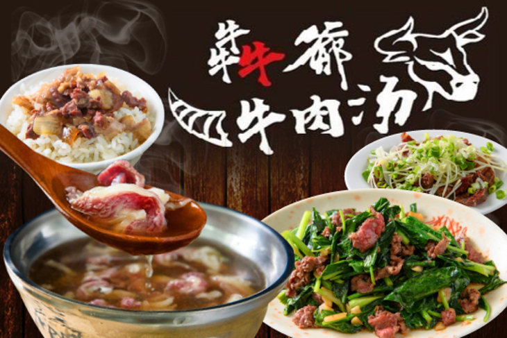 犇爺牛肉湯