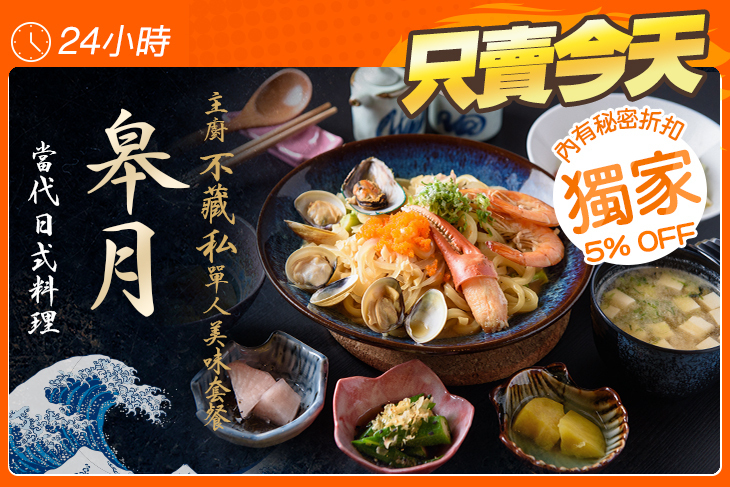 皋月當代日式料理