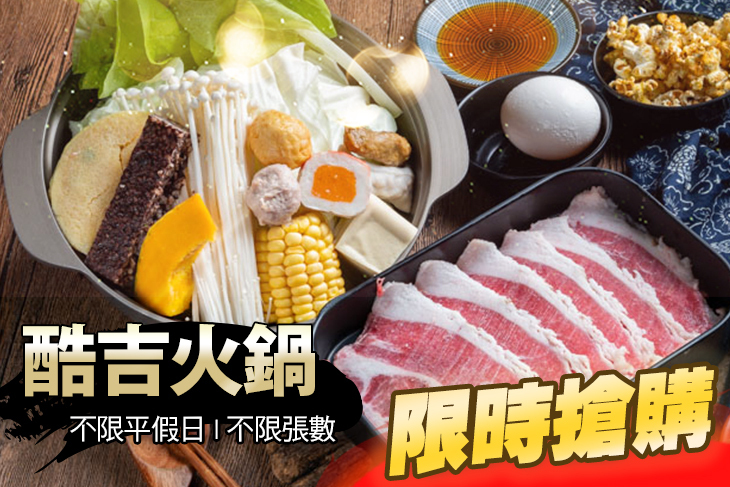 酷吉火鍋 