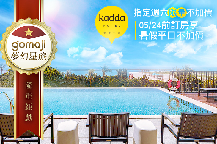 花蓮-海景泳池Kadda璽賓行旅 花蓮-海景泳池Kadda璽賓行旅