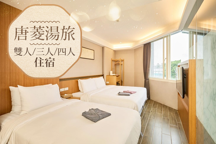 宜蘭礁溪-唐菱湯旅