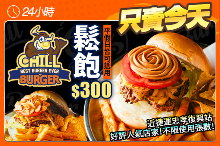 Chill Burger 鬆飽