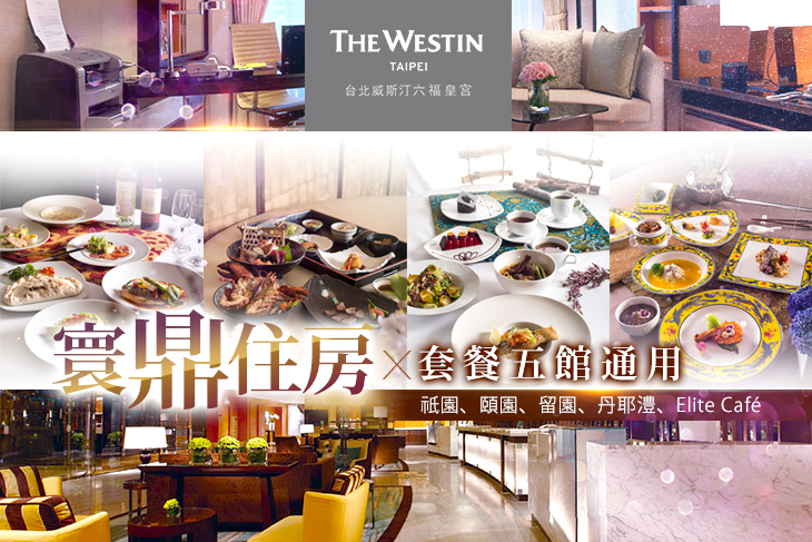 The WestinTaipei 台北威斯汀六福皇宮