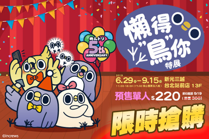 懶得鳥你特展
