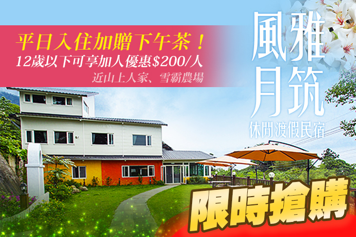 新竹-風雅月筑休閒渡假民宿(五峰館)