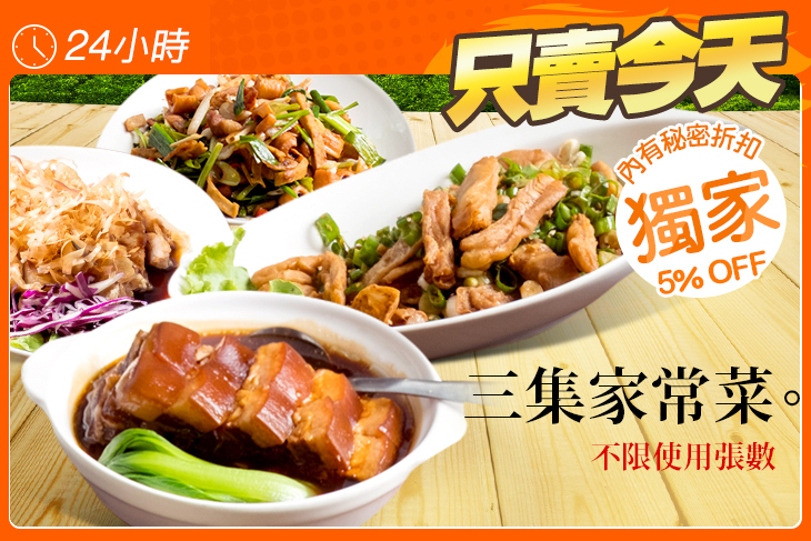三集家常菜