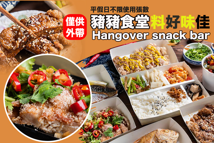 Hangover snack bar x 豬豬食堂