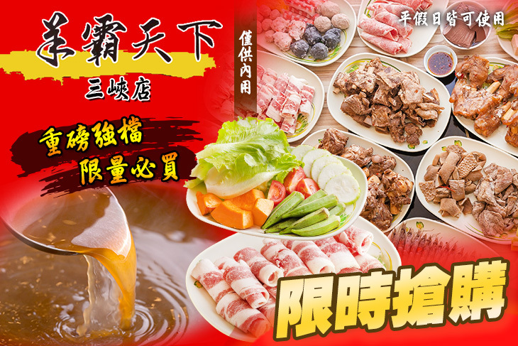 羊霸天下(三峽店)