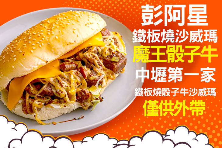 彭阿星鐵板燒沙威瑪
