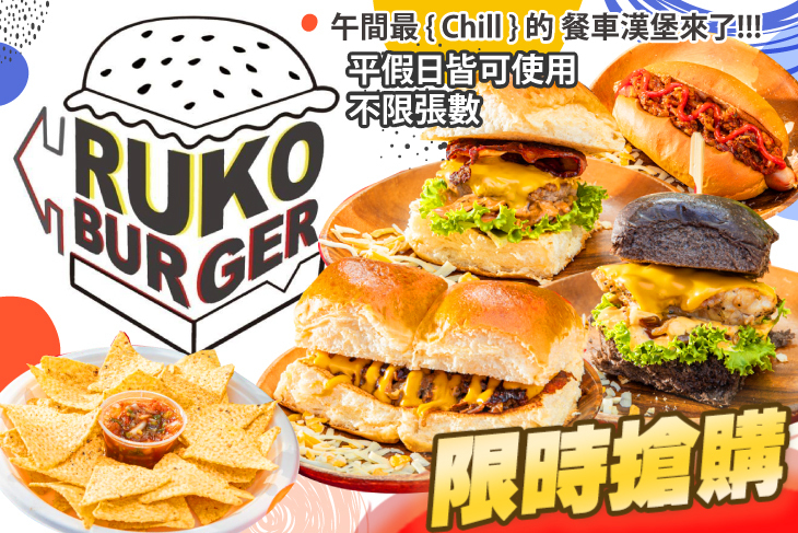 入口漢堡 RUKO BURGER