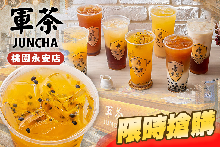 軍茶(桃園永安店)