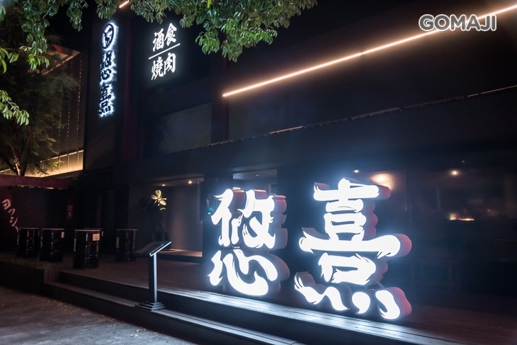 悠熹 酒食．燒肉