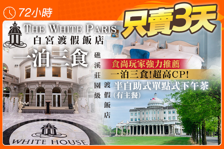 礁溪-The White Paris白宮渡假飯店