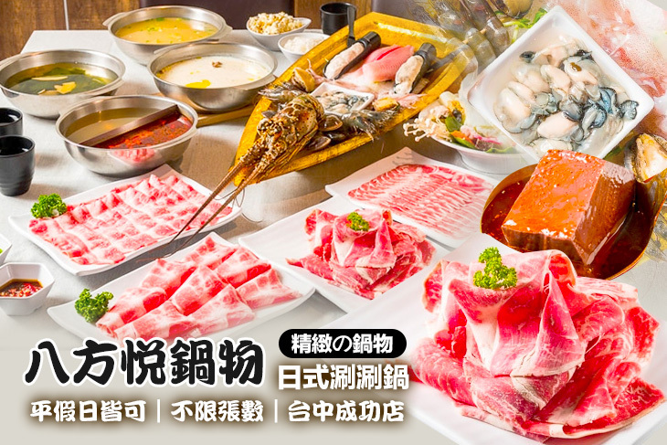 八方悅鍋物(台中成功店)
