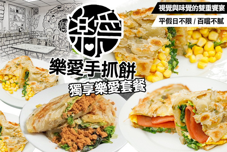 樂愛手抓餅