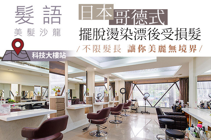 髮語美髮沙龍