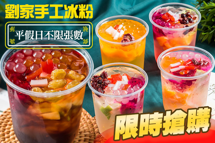 劉家手工冰粉