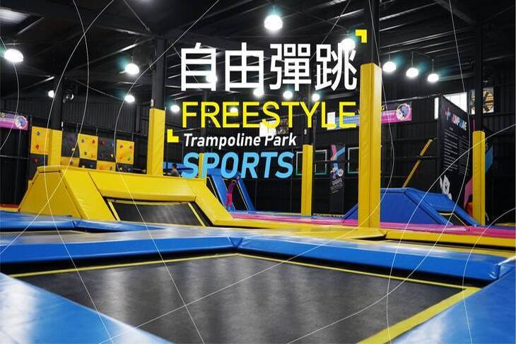 跳潮JUMP WAVE(新竹竹北館)