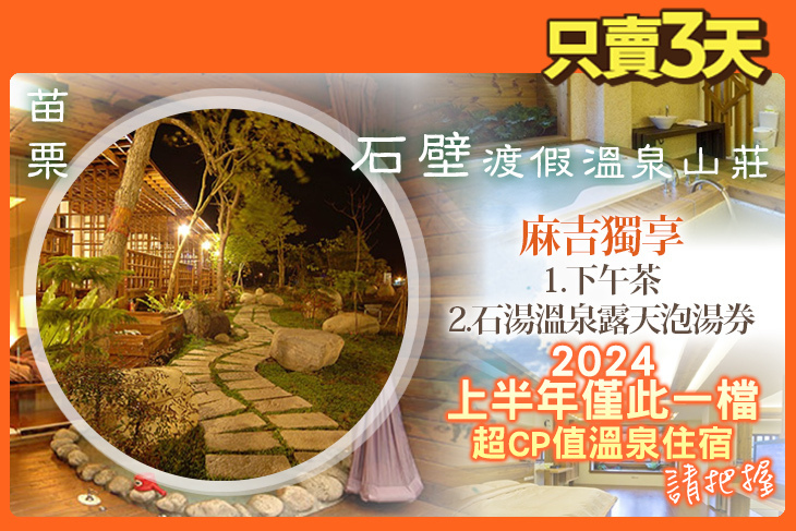 苗栗-石壁渡假溫泉山莊