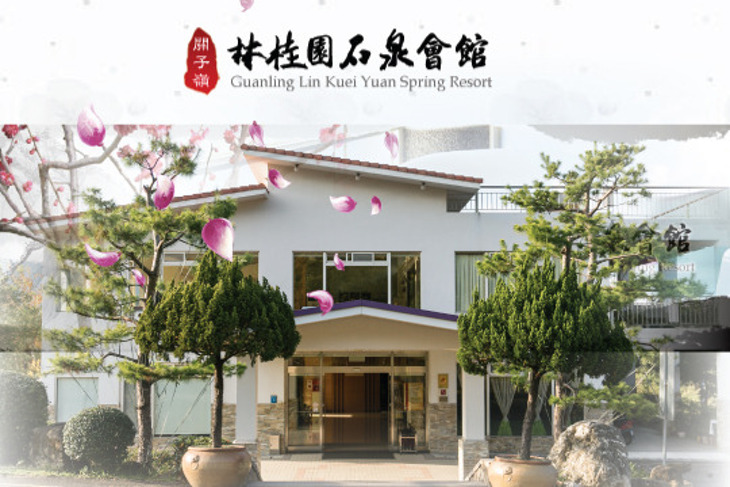 台南-關子嶺林桂園石泉會館