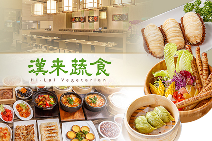 漢來蔬食(桃園店)