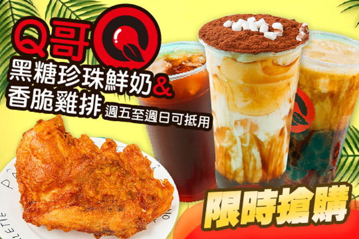 Q哥黑糖珍珠鮮奶&香脆雞排
