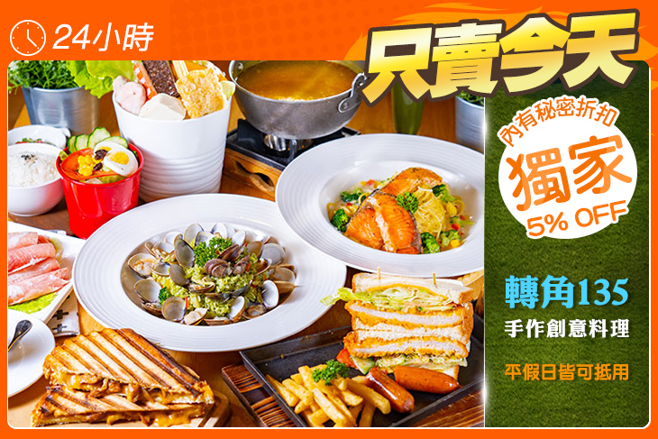 轉角135手作創意料理