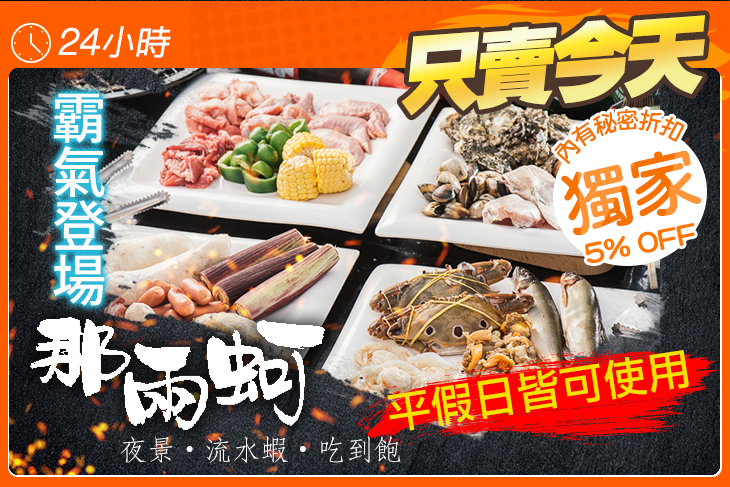 那兩蚵夜景流水蝦吃到飽