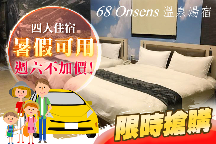 礁溪-68 Onsens溫泉湯宿