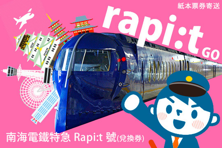 日本-南海電鐵特急 Rapi:t 號(兌換券)