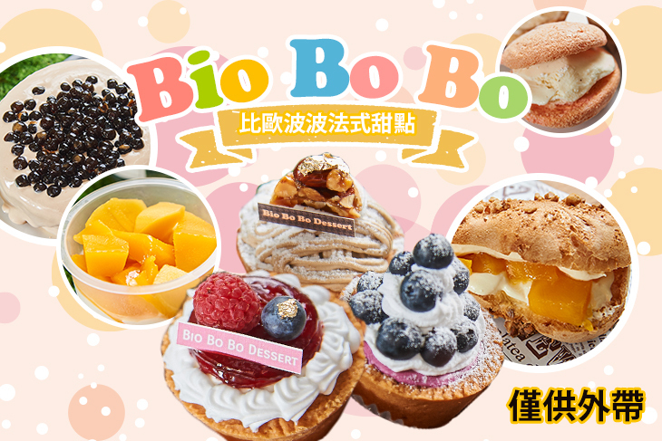 比歐波波法式甜點