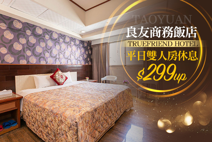 桃園-良友商務飯店