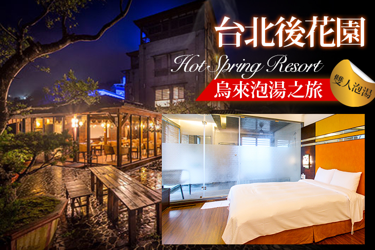 烏來-淞呂溫泉會館