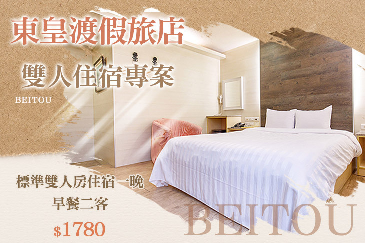 台北北投-東皇渡假旅店