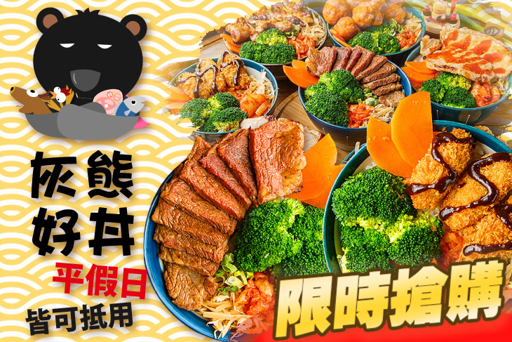 灰熊好丼-丼飯專賣