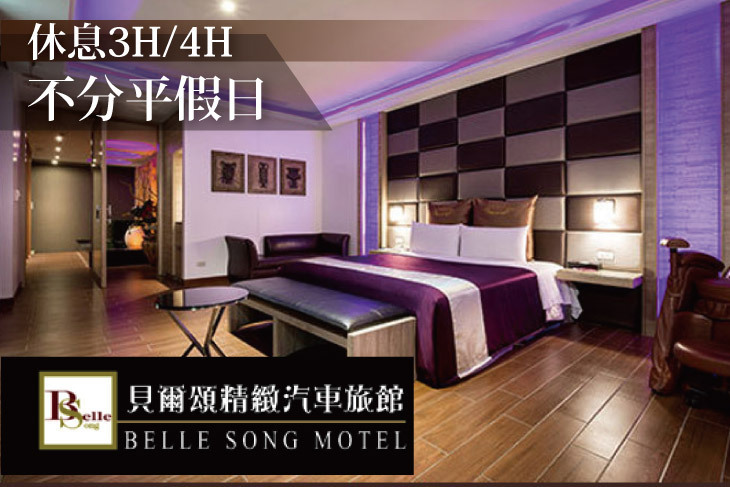 台北-貝爾頌精緻汽車旅館