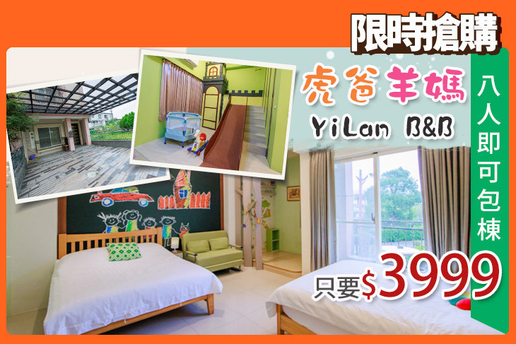 宜蘭-虎爸羊媽的家