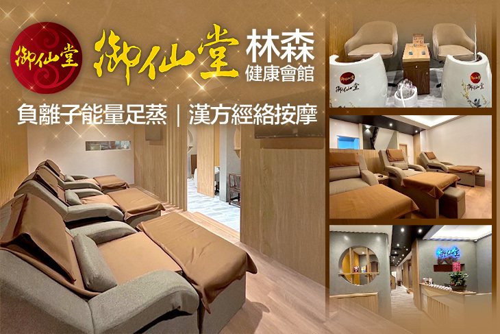 御仙堂-林森健康會館 御仙堂-林森健康會館