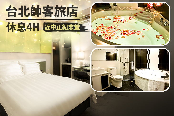 台北帥客旅店